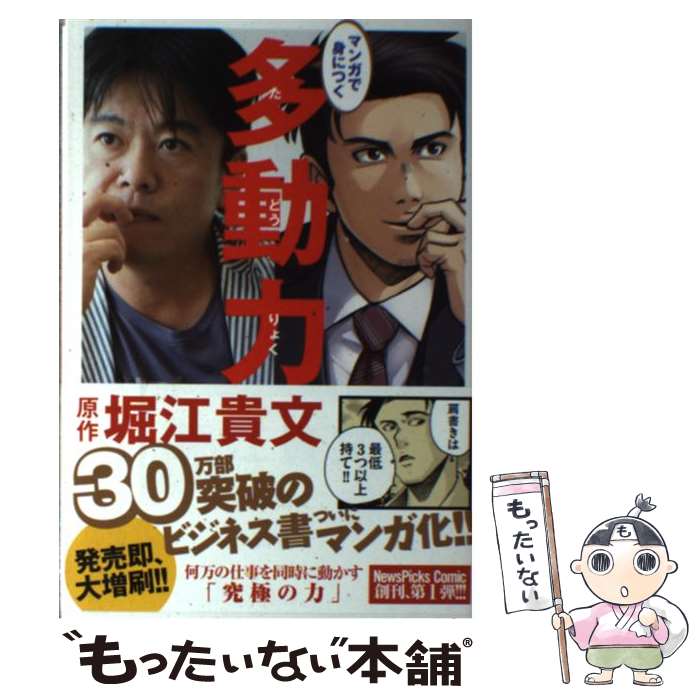 【中古】 マンガで身につく多動力 / 堀江 貴文, 星井 博文, 三輪 亮介 / 幻冬舎コミックス 単行本（ソフトカバー） 【メール便送料無料】【あす楽対応】