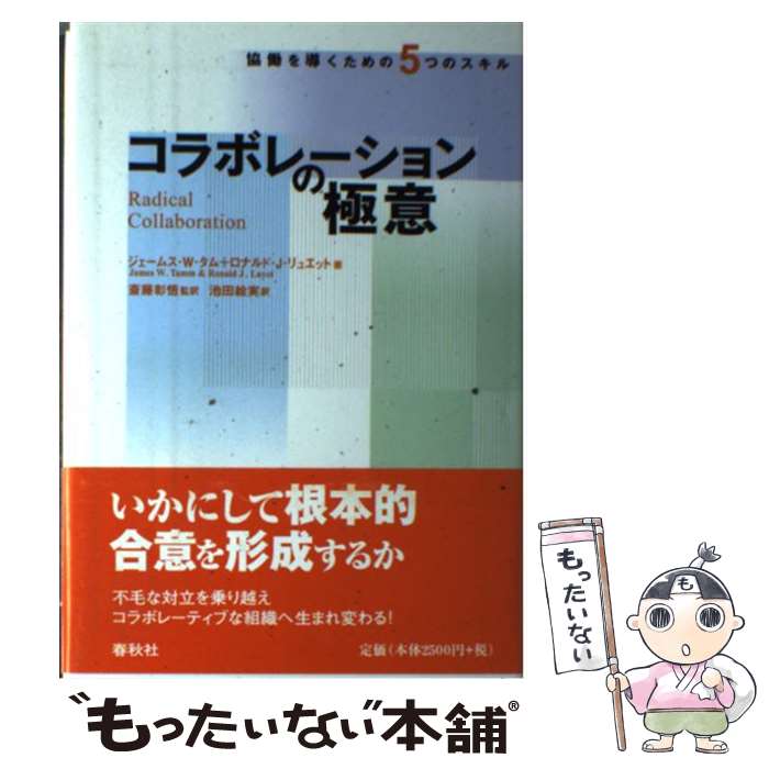 【中古】 コラボレーションの極意 / J.W. タム, R.J. リュエット, 斎藤 彰悟, 池田 絵実 / 春秋社 単行本 【メール便送料無料】【最短翌日配達対応】