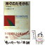 【中古】 神々のたそがれ 日米の戦後50年 / 高橋 安人 / オーム社 [単行本]【メール便送料無料】【あす楽対応】