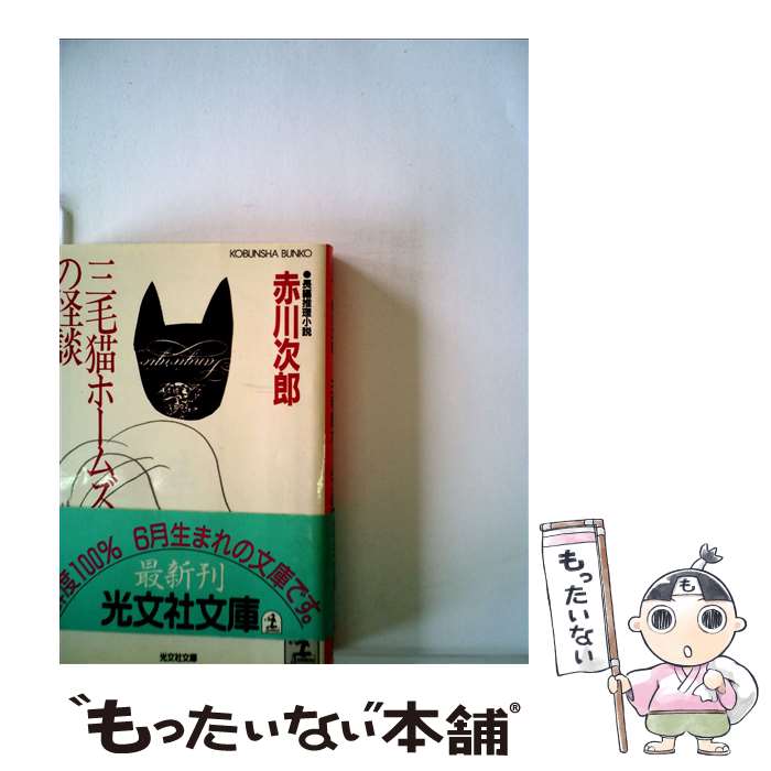 【中古】 三毛猫ホームズの怪談 / 赤川 次郎 / 光文社 [文庫]【メール便送料無料】【最短翌日配達対応】