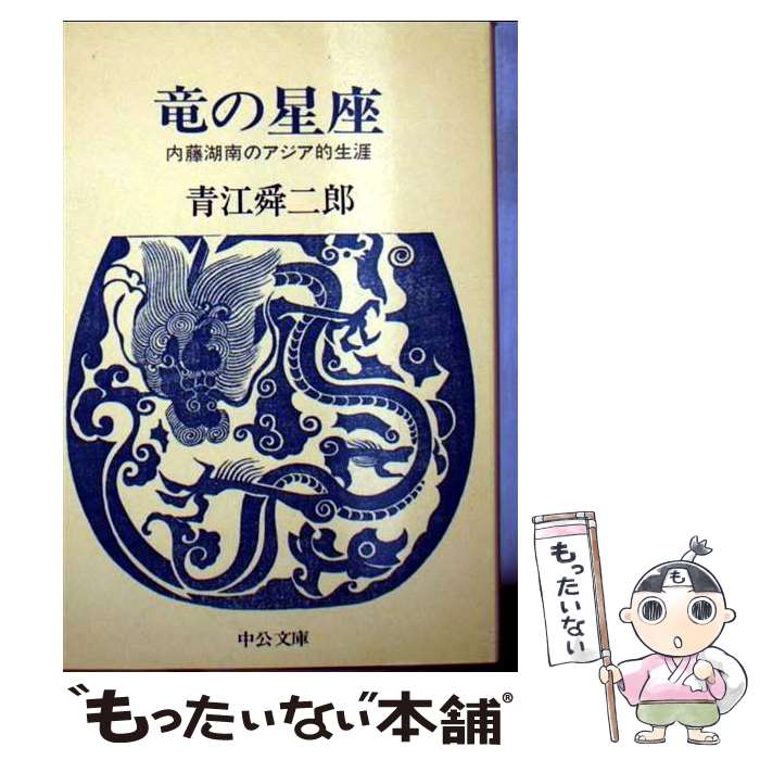 【中古】 竜の星座 / 青江 舜二郎 / 中央公論新社 [ペーパーバック]【メール便送料無料】【最短翌日配達対応】
