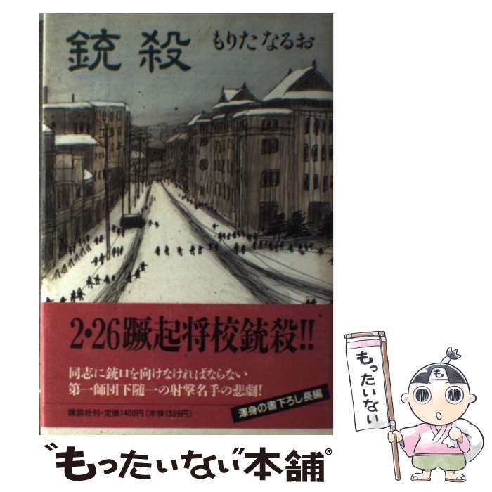 【中古】 銃殺 / もりた なるお / 講談社 [単行本]【メール便送料無料】【最短翌日配達対応】