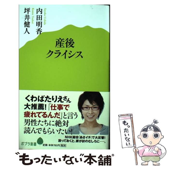 【中古】 産後クライシス / 内田 明香, 坪井 健人 / ポプラ社 [新書]【メール便送料無料】【あす楽対応】