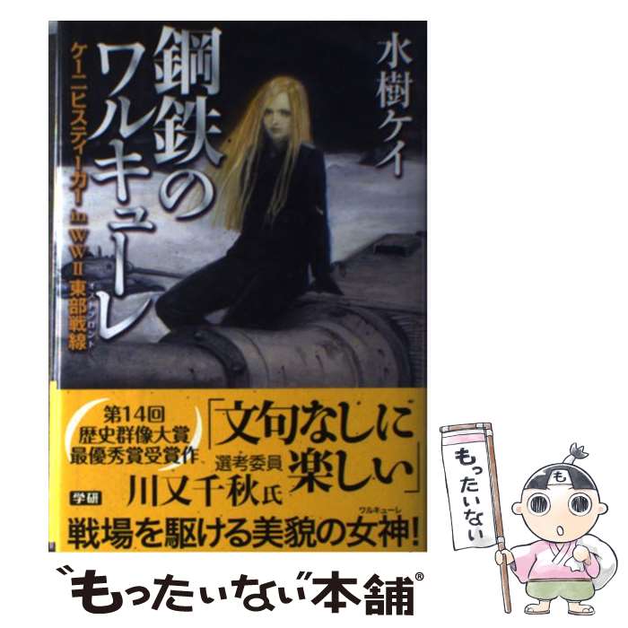 【中古】 鋼鉄のワルキューレ ケーニヒスティーガーin　WW2東部戦線 / 水樹 ケイ / 学研プラス [単行本]【メール便送料無料】【あす楽対応】