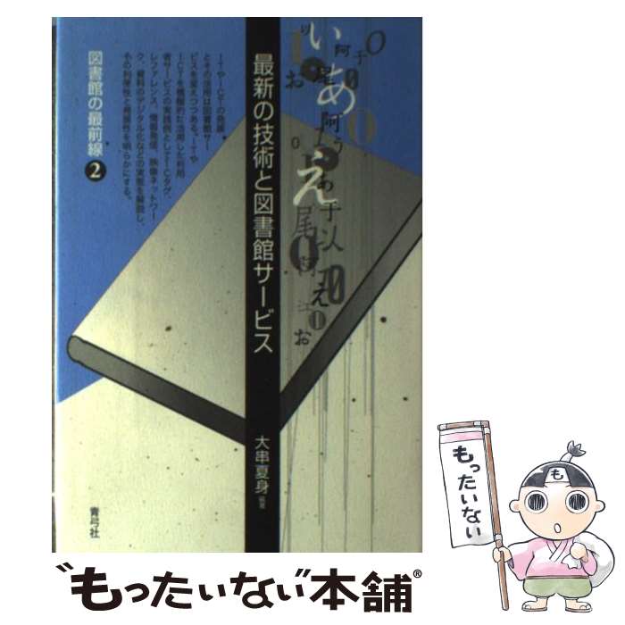 著者：大串 夏身出版社：青弓社サイズ：単行本ISBN-10：4787200364ISBN-13：9784787200365■通常24時間以内に出荷可能です。※繁忙期やセール等、ご注文数が多い日につきましては　発送まで48時間かかる場合があります。あらかじめご了承ください。 ■メール便は、1冊から送料無料です。※宅配便の場合、2,500円以上送料無料です。※最短翌日配達ご希望の方は、宅配便をご選択下さい。※「代引き」ご希望の方は宅配便をご選択下さい。※配送番号付きのゆうパケットをご希望の場合は、追跡可能メール便（送料210円）をご選択ください。■ただいま、オリジナルカレンダーをプレゼントしております。■お急ぎの方は「もったいない本舗　お急ぎ便店」をご利用ください。最短翌日配送、手数料298円から■まとめ買いの方は「もったいない本舗　おまとめ店」がお買い得です。■中古品ではございますが、良好なコンディションです。決済は、クレジットカード、代引き等、各種決済方法がご利用可能です。■万が一品質に不備が有った場合は、返金対応。■クリーニング済み。■商品画像に「帯」が付いているものがありますが、中古品のため、実際の商品には付いていない場合がございます。■商品状態の表記につきまして・非常に良い：　　使用されてはいますが、　　非常にきれいな状態です。　　書き込みや線引きはありません。・良い：　　比較的綺麗な状態の商品です。　　ページやカバーに欠品はありません。　　文章を読むのに支障はありません。・可：　　文章が問題なく読める状態の商品です。　　マーカーやペンで書込があることがあります。　　商品の痛みがある場合があります。
