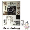 楽天もったいない本舗　楽天市場店【中古】 トヨタ物語 強さとは「自分で考え、動く現場」を育てることだ / 野地秩嘉 / 日経BP [単行本]【メール便送料無料】【あす楽対応】