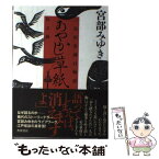 【中古】 あやかし草紙 三島屋変調百物語　伍之続 / 宮部 みゆき / KADOKAWA [ペーパーバック]【メール便送料無料】【あす楽対応】