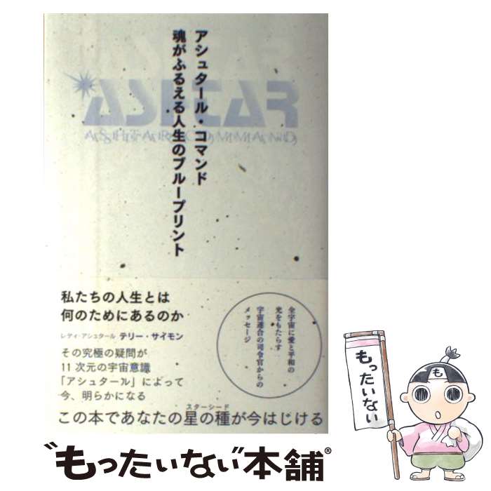 【中古】 アシュタール・コマンド魂がふるえる人生のブループリント / テリー・サイモン / ヴォイス [..