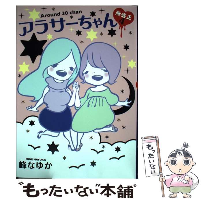 【中古】 アラサーちゃん無修正 4 / 峰 なゆか / 扶桑社 [単行本]【メール便送料無料】【あす楽対応】