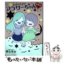  アラサーちゃん無修正 4 / 峰 なゆか / 扶桑社 