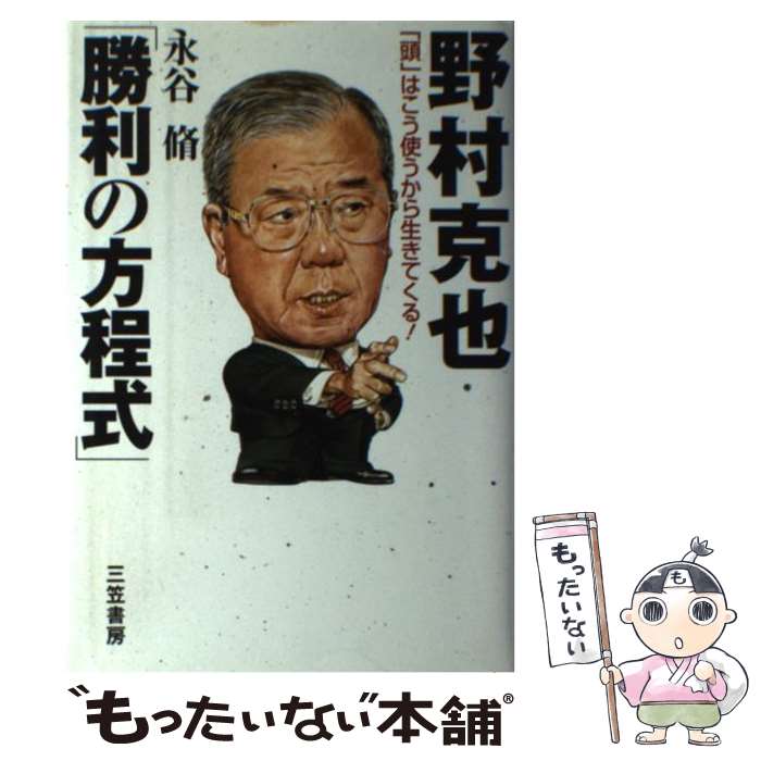 【中古】 野村克也「勝利の方程式」 / 永谷 脩 / 三笠書房 [単行本]【メール便送料無料】【あす楽対応】