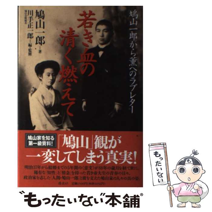 【中古】 若き血の清く燃えて 鳩山一郎から薫へのラブレター / 鳩山 一郎, 川手 正一郎 / 講談社 [単行本]【メール便送料無料】【あす楽対応】