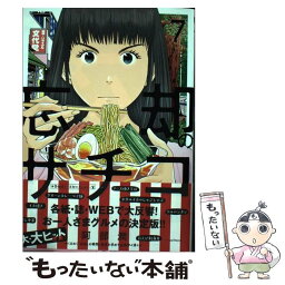 【中古】 忘却のサチコ 7 / 阿部 潤 / 小学館 [コミック]【メール便送料無料】【あす楽対応】