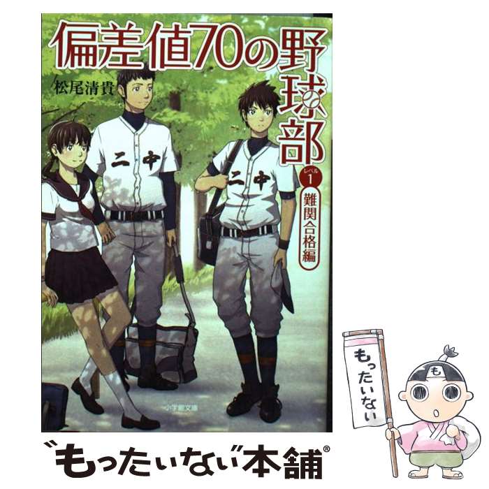 【中古】 偏差値70の野球部 レベル1（難関合格編） / 松尾 清貴 / 小学館 [文庫]【メール便送料無料】【あす楽対応】