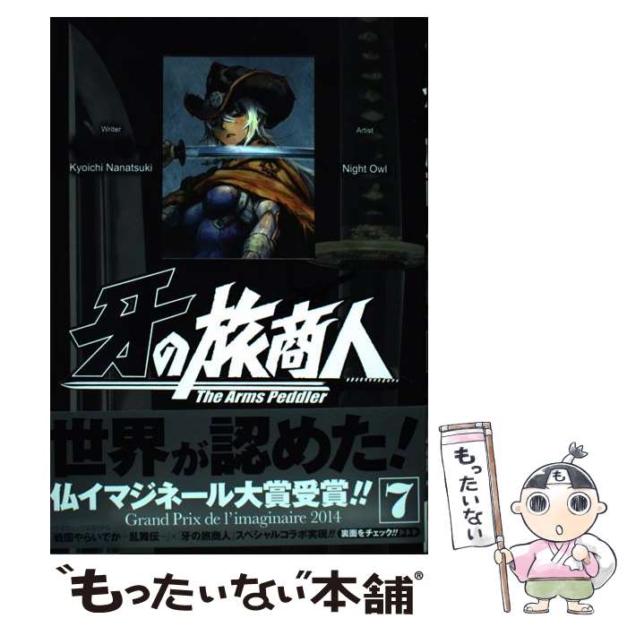 【中古】 牙の旅商人 7 ヤングガンガンCスーパー 梟 ,七月鏡一 / 七月 鏡一, 梟 / スクウェア・エニックス [コミック]【メール便送料無料】【最短翌日配達対応】