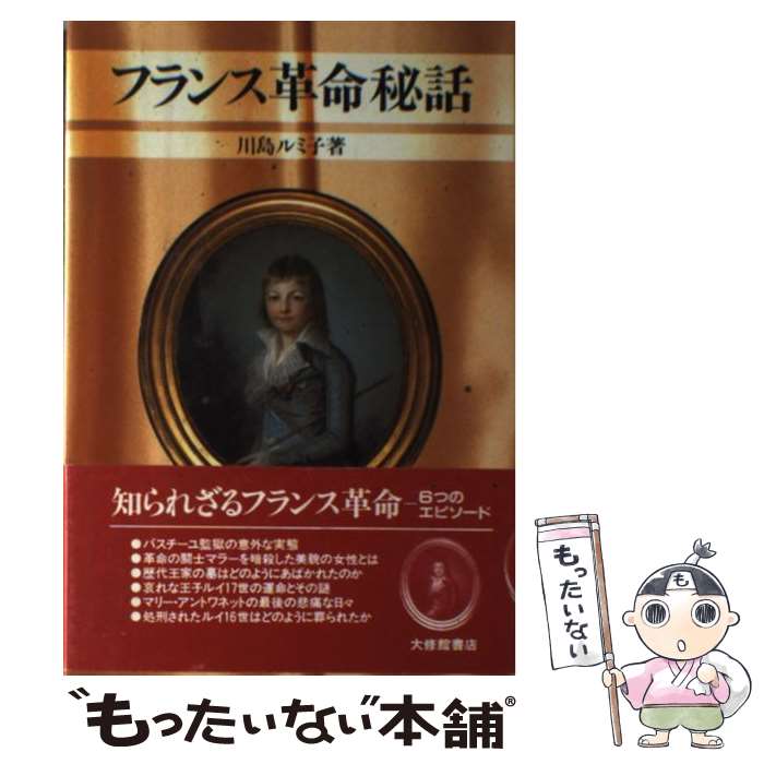 著者：川島 ルミ子出版社：大修館書店サイズ：単行本ISBN-10：4469250325ISBN-13：9784469250329■こちらの商品もオススメです ● フランス革命の女たち / 池田 理代子 / 新潮社 [単行本] ● 英仏百年戦争 / 佐藤 賢一 / 集英社 [新書] ● マリー・アントワネットと悲運の王子 / 川島 ルミ子 / 講談社 [文庫] ● 息子を国王にした女たち / 川島 ルミ子 / 講談社 [文庫] ● アナスタシア / ジェイムズ・B. ラヴェル, James Blair Lovell, 広瀬 順弘 / KADOKAWA [文庫] ● 死刑執行人サンソン ー国王ルイ十六世の首を刎ねた男 / 安達 正勝 / 集英社 [新書] ● 物語　フランス革命 / 安達 正勝 / 中央公論新社 [新書] ■通常24時間以内に出荷可能です。※繁忙期やセール等、ご注文数が多い日につきましては　発送まで48時間かかる場合があります。あらかじめご了承ください。 ■メール便は、1冊から送料無料です。※宅配便の場合、2,500円以上送料無料です。※最短翌日配達ご希望の方は、宅配便をご選択下さい。※「代引き」ご希望の方は宅配便をご選択下さい。※配送番号付きのゆうパケットをご希望の場合は、追跡可能メール便（送料210円）をご選択ください。■ただいま、オリジナルカレンダーをプレゼントしております。■お急ぎの方は「もったいない本舗　お急ぎ便店」をご利用ください。最短翌日配送、手数料298円から■まとめ買いの方は「もったいない本舗　おまとめ店」がお買い得です。■中古品ではございますが、良好なコンディションです。決済は、クレジットカード、代引き等、各種決済方法がご利用可能です。■万が一品質に不備が有った場合は、返金対応。■クリーニング済み。■商品画像に「帯」が付いているものがありますが、中古品のため、実際の商品には付いていない場合がございます。■商品状態の表記につきまして・非常に良い：　　使用されてはいますが、　　非常にきれいな状態です。　　書き込みや線引きはありません。・良い：　　比較的綺麗な状態の商品です。　　ページやカバーに欠品はありません。　　文章を読むのに支障はありません。・可：　　文章が問題なく読める状態の商品です。　　マーカーやペンで書込があることがあります。　　商品の痛みがある場合があります。