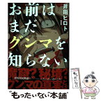 【中古】 お前はまだグンマを知らない 1 / 井田 ヒロト / 新潮社 [コミック]【メール便送料無料】【あす楽対応】