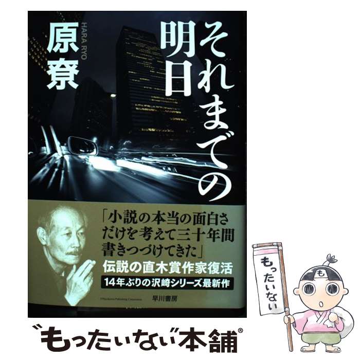  それまでの明日 / 原 りょう / 早川書房 