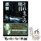 【中古】 それまでの明日 / 原 りょう / 早川書房 [単行本]【メール便送料無料】【あす楽対応】