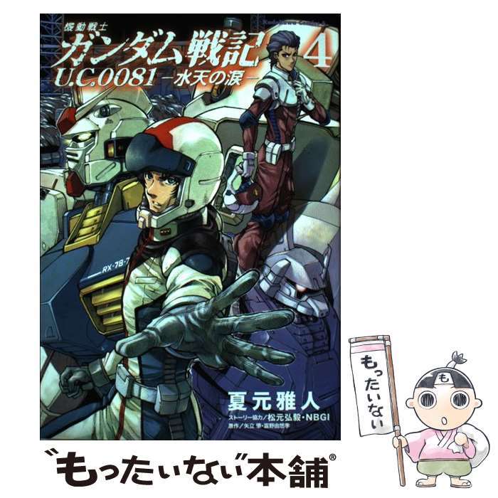 【中古】 機動戦士ガンダム戦記　U．C．0081ー水天の涙ー　（4） / 夏元 雅人 / 角川書店(角川グループパブリッシング) [コミック]【メール便送料無料】【最短翌日配達対応】