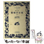 【中古】 断腸亭日乗 摘録 下 / 永井 荷風, 磯田 光一 / 岩波書店 [単行本]【メール便送料無料】【あす楽対応】