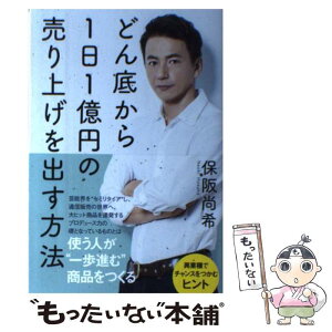 【中古】 どん底から1日1億円の売り上げを出す方法 / 保阪 尚希 / ワニブックス [単行本（ソフトカバー）]【メール便送料無料】【あす楽対応】