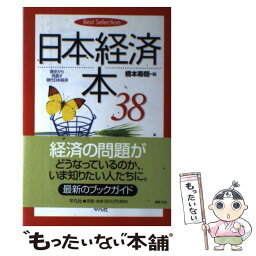 【中古】 日本経済本38 歴史から見直す現代日本経済 / 橋本 寿朗 / 平凡社 [単行本]【メール便送料無料】【あす楽対応】