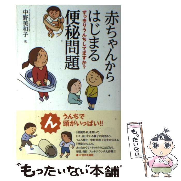 【中古】 赤ちゃんからはじまる便秘問題 / 中野 美和子 / 言叢社 [単行本]【メール便送料無料】【最短翌日配達対応】