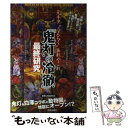 【中古】 『鬼灯の冷徹』最終研究 元ネタ“うんちく”あれやこれ / 素敵な地獄研究会 / 笠倉出版社 [単行本]【メール便送料無料】【あす楽対応】