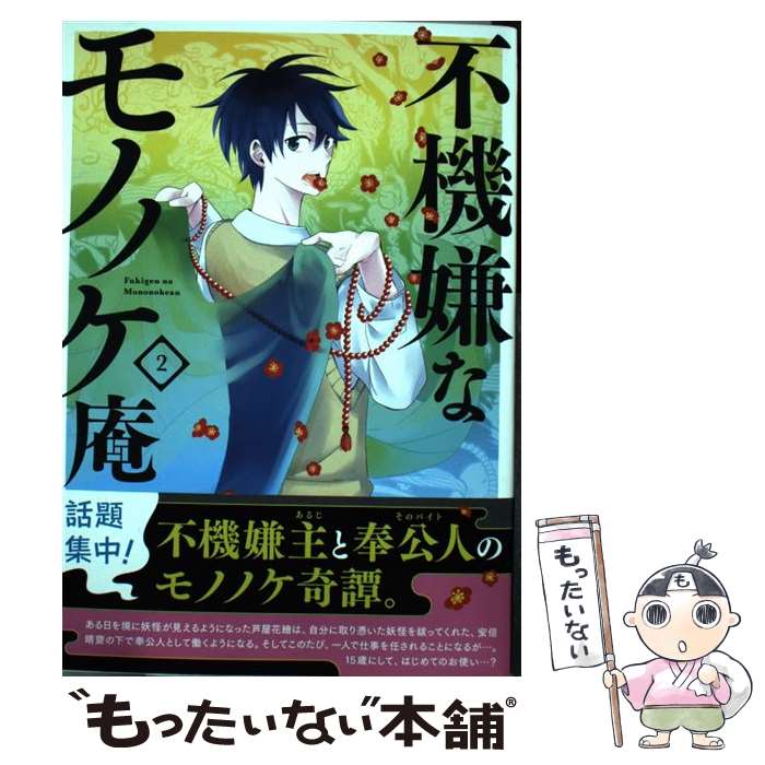 【中古】 不機嫌なモノノケ庵（2） / ワザワ キリ / スクウェア・エニックス [コミック]【メール便送料無料】【最短翌日配達対応】