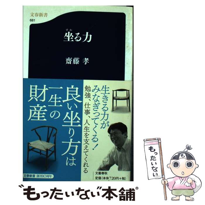 【中古】 坐る力 / 齋藤 孝 / 文藝春秋 [新書]【メール便送料無料】【最短翌日配達対応】