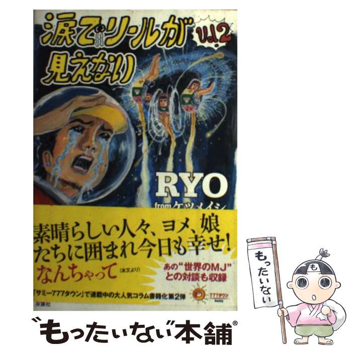 【中古】 涙でリールが見えない vol．2 / RYO from ケツメイシ / 双葉社 [単行本（ソフトカバー）]【メ..