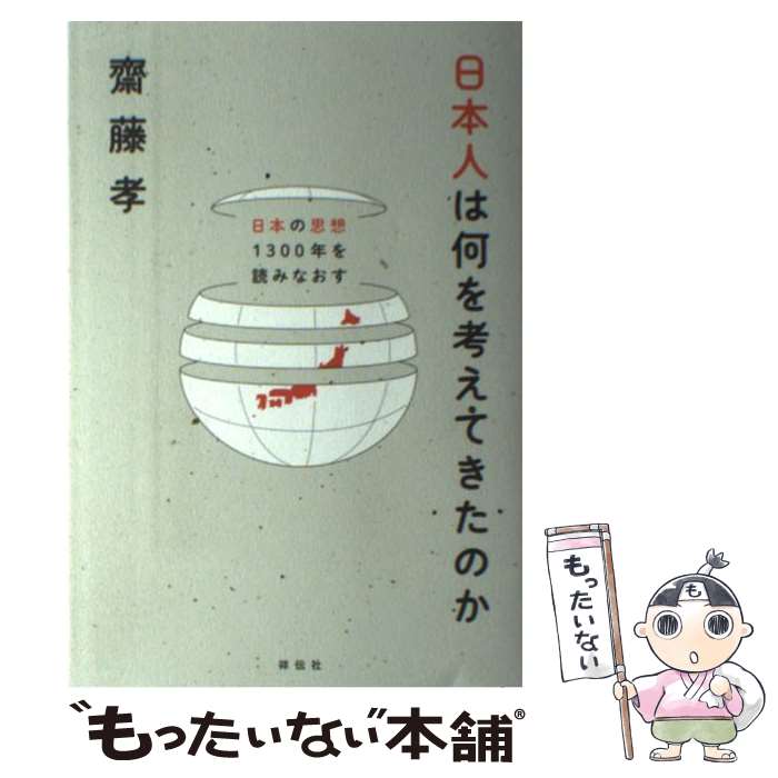 【中古】 日本人は何を考えてきたのか 日本の思想1300年を読みなおす / 齋藤 孝 / 祥伝社 [単行本]【メール便送料無料】【あす楽対応】