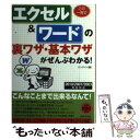  この一冊でエクセル＆ワードの裏ワザ・基本ワザがぜんぶわかる！ 2010／2007／2003完全対応 / オ / 