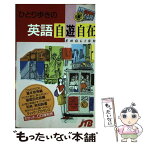 【中古】 ひとり歩きの英語自遊自在 / 日本交通公社出版事業局 / 日本交通公社出版事業局 [新書]【メール便送料無料】【あす楽対応】