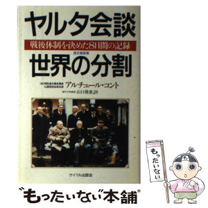 【中古】 ヤルタ会談＝世界の分割 戦後体制を決めた8日間の記録 / アルチュール コント, 山口 俊章 / サイマル出版会 [単行本]【メール便送料無料】【あす楽対応】