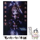 【中古】 乃木若葉は勇者である 下 / 朱白 あおい, D.K JWWORKS, BUNBUN, タカヒロ(みなとそふと), Project 2H / KADOKAWA 単行本 【メール便送料無料】【あす楽対応】