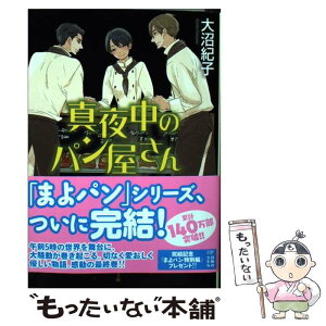 【中古】 真夜中のパン屋さん　午前5時の朝告鳥 / 大沼 紀子 / ポプラ社 [文庫]【メール便送料無料】【あす楽対応】