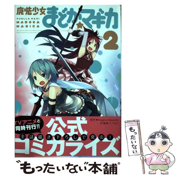 【中古】 魔法少女まどか☆マギカ 2 / ハノカゲ, Magica Quartet / 芳文社 [コミック]【メール便送料無料】【最短翌日配達対応】