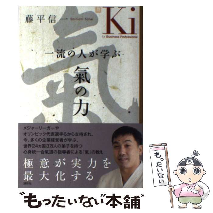 【中古】 一流の人が学ぶ氣の力 / 藤平 信一 / 講談社 単行本（ソフトカバー） 【メール便送料無料】【あす楽対応】