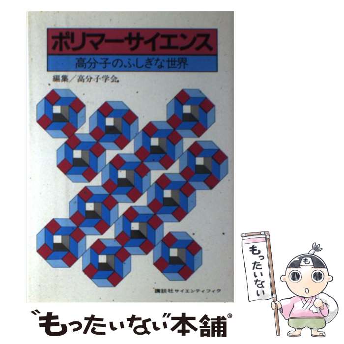 【中古】 ポリマーサイエンス 高分子のふしぎな世界 / 高分子学会 / 講談社 [ペーパーバック]【メール便送料無料】【あす楽対応】