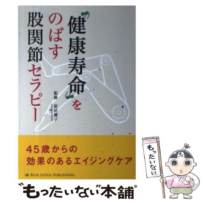 【中古】 “健康寿命”をのばす股関節セラピー / 原田優子, Lotus8 / ブルーロータスパブリッシング(イン..