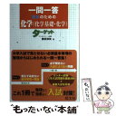 【中古】 一問一答理系のための化学（化学基礎 化学）ターゲット / 西村 淳矢 / 旺文社 単行本 【メール便送料無料】【あす楽対応】