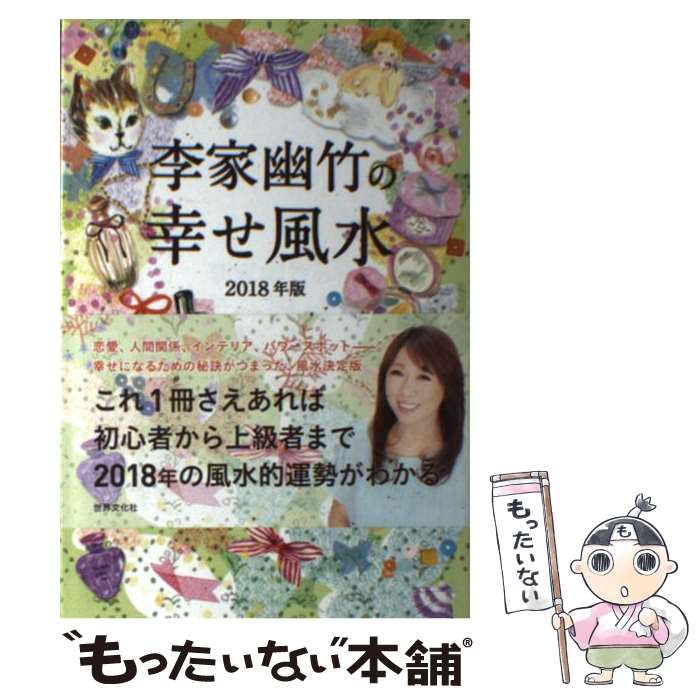 【中古】 李家幽竹の幸せ風水 2018年版 / 李家 幽竹 / 世界文化社 [単行本]【メール便送料無料】【最短翌日配達対応】