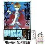 【中古】 不機嫌なモノノケ庵 1 / ワザワ キリ / スクウェア・エニックス [コミック]【メール便送料無料】【あす楽対応】