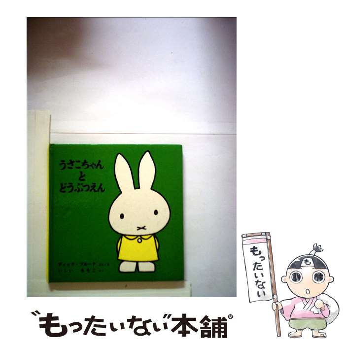 【中古】 うさこちゃんとどうぶつえん 改版 / ディック ブルーナ, 石井 桃子, Dick Bruna / 福音館書店 単行本 【メール便送料無料】【あす楽対応】