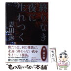 【中古】 終りなき夜に生れつく / 恩田 陸 / 文藝春秋 [単行本]【メール便送料無料】【あす楽対応】