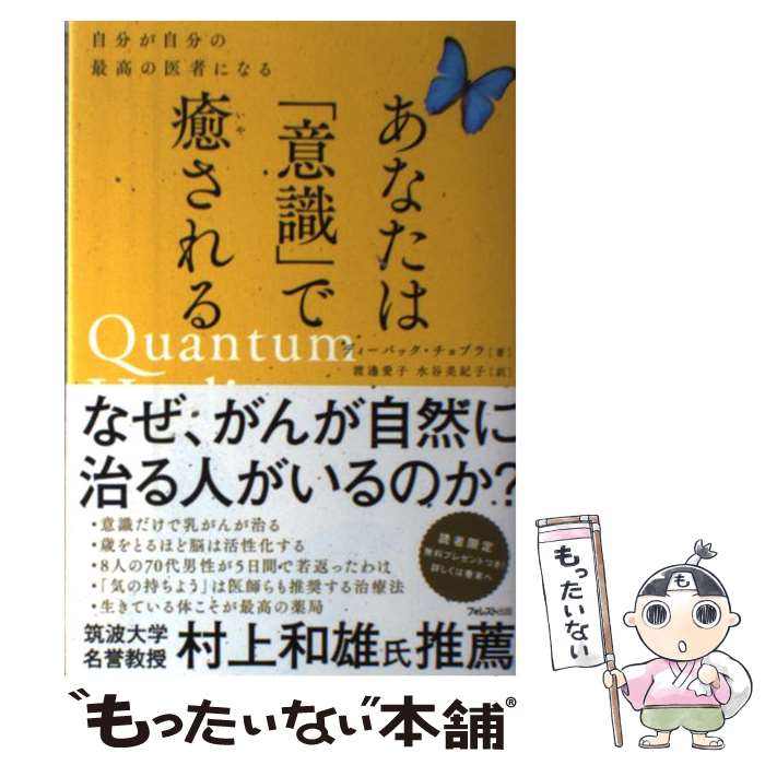 【中古】 あなたは「意識」で癒さ