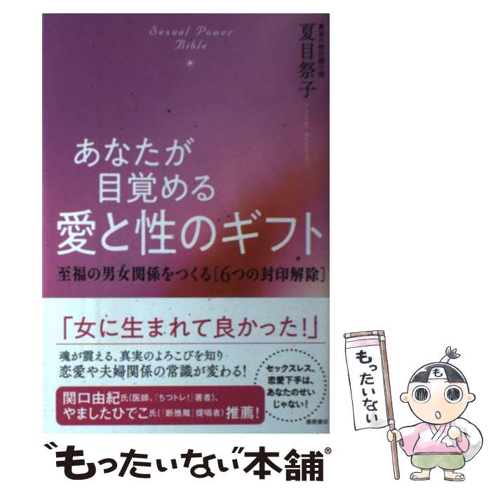 【中古】 あなたが目覚める愛と性のギフト 至福の男女関係をつくる［6つの封印解除］ / 夏目祭子 / 徳間書店 [単行本]【メール便送料無料】【あす楽対応】