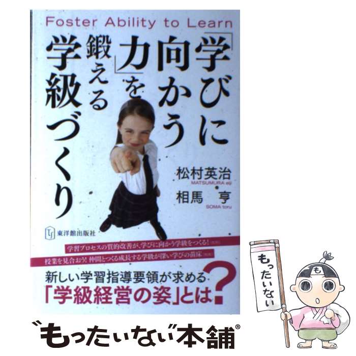 【中古】 「学びに向かう力」を鍛える学級づくり / 松村英治